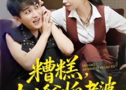 短剧《糟糕，大少爷怕老婆（84集）》短剧全集免费尽情赏