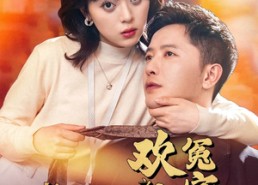 短剧《青梅竹马之欢喜冤家（54集）》短剧高清全集在线畅享