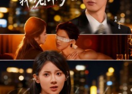 短剧《吻安我的老公大人（77集）》超长短剧免费在线播