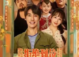 短剧《拒绝到位，好事翻倍（57集）》超火短剧在线完整看