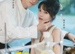 短剧《我竟是宿敌白月光宋柚缘（30集）》短剧全集免费在线品鉴