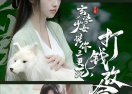 短剧《玄学少女说你三更死，打钱改命（86集）》爆款短剧在线畅享