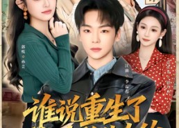 短剧《谁说重生了不能为所欲为的（80集）》超长短剧全集免费看