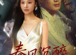 短剧《春风沉醉（46集）》精彩短剧完整版观看