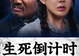 短剧《生死倒计时（43集）》爆款短剧完整版免费看