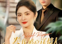 短剧《卷我婚房送情人，你看窗帘后有人（43集）》短剧免费在线全集播放