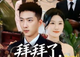 短剧《拜拜了，虚荣女友（70集）》短剧全集免费畅快播