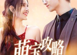 短剧《萌宝攻略进行时（60集）》短剧全集免费在线赏