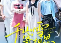 短剧《千山雪寄相思（88集）》热门短剧免费在线追