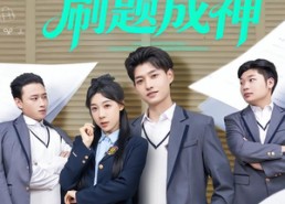 短剧《开局学渣刷题成神（64集）》超火短剧完整免费看