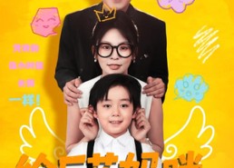 短剧《给厂花妈咪钓个高冷爹地（86集）》精彩短剧全集免费播放