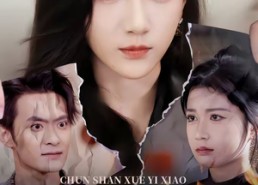 短剧《春山雪易消（50集）》短剧完整版免费在线赏