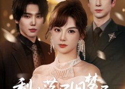 短剧《梨花落尽旧梦迟（60集）》短剧免费全集看不停