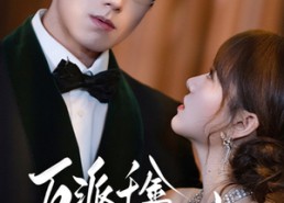 短剧《反派千金上位记（60集）》短剧完整剧情免费赏