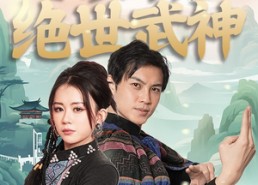 短剧《宝儿妈，我真不是绝世武神（45集）》短剧全集免费在线赏