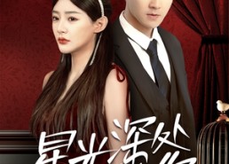 短剧《星光深处等你（70集）》短剧在线速看大结局