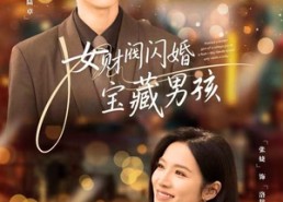 短剧《女财阀闪婚宝藏男孩（61集）》短剧超燃剧情在线赏