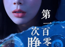 短剧《第一百零一次睁眼（41集）》短剧全集免费一键直达