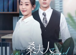 短剧《桑夫人你被套路了（97集）》短剧全集免费高清观赏