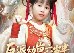 短剧《反派幼崽六岁半爹不听话我来干（91集）》精彩短剧全集免费赏