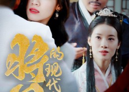 短剧《将军的现代夫人（69集）》短剧免费高清全集观看