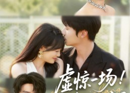 短剧《虚惊一场！姓裴的你完了（60集）》短剧免费无删减观看