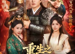 短剧《重生之节制天下兵马（60集）》精彩短剧免费全集观看