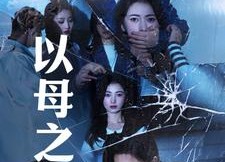 短剧《以母之名（61集）》超燃短剧高清在线观