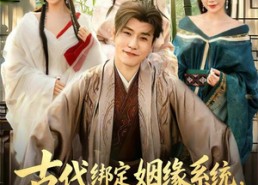 短剧《古代绑定姻缘系统，奖励倾城红颜（80集）》精彩短剧免费在线赏