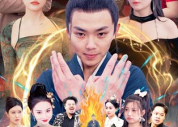 短剧《奉旨下山之山下女人是老虎（120集）》热门短剧全集免费看