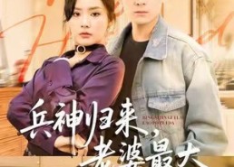 短剧《兵神归来，老婆最大（67集）》短剧免费完整版播放