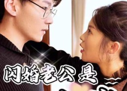 短剧《新版：闪婚老公是大佬（98集）》热门短剧全集免费追