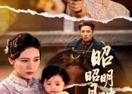 短剧《昭昭明月映孤舟（66集）》短剧超清全集免费看