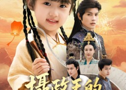 短剧《捡来的小祖宗（61集）》优质短剧全集免费点播