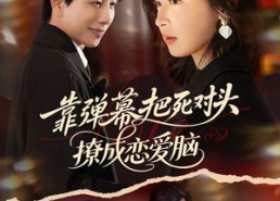 短剧《靠弹幕把死对头撩成恋爱脑（80集）》爆款短剧全集免费看