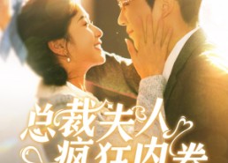 短剧《总裁夫人疯狂内卷（100集）》精彩短剧全集免费点播