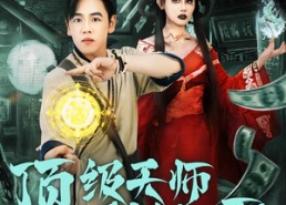短剧《顶级天师重返九零（81集）》短剧全集免费在线追
