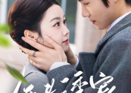 短剧《低头诱宠（92集）》短剧免费全集高清看