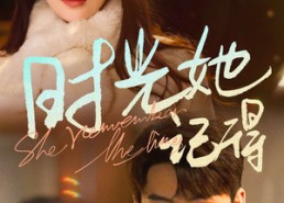 短剧《时光她记得（70集）》短剧免费全集高清享