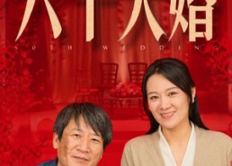 短剧《六十大婚（48集）》短剧全集免费在线速览