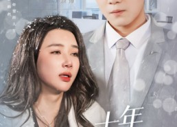 短剧《十年朝舟暮雨无情（82集）》短剧全集在线免费欣赏