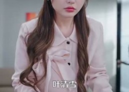 短剧《野骨情长（97集）》高清短剧在线畅享观看