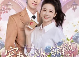 短剧《宠妻新副本：每解锁一次就拿福利（80集）》短剧免费全集精彩呈现