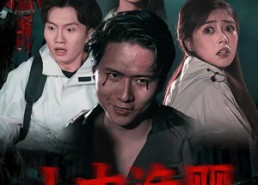 短剧《山中诡婴（27集）》短剧全集免费在线追剧