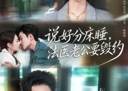 短剧《说好分床睡，法医老公要毁约（80集）》短剧全集高清免费看