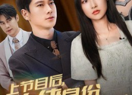 短剧《上节目后，大佬身份藏不住了（50集）》短剧全集无删减观看