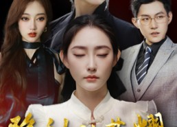 短剧《隐秘的荣耀（35集）》短剧高清全集免费观看