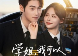 短剧《学姐我可以做你的副机长吗（30集）》短剧高清全集免费播