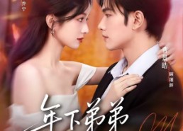 短剧《年下弟弟俯首称臣（81集）》热门短剧免费在线览