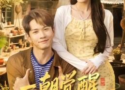 短剧《一朝觉醒，系统助我万人迷（70集）》超火短剧全集免费播放